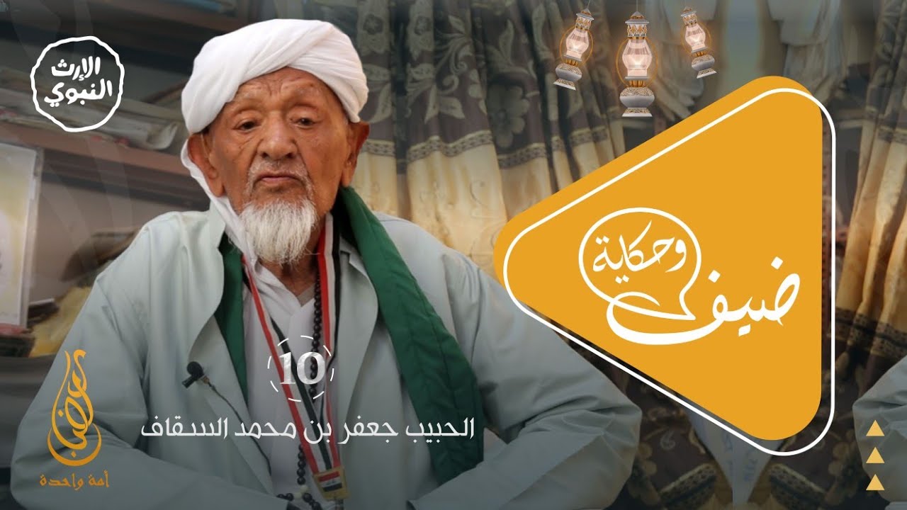 برنامج ضيف وحكاية - الحلقة العاشرة - الحبيب جعفر بن محمد السقاف - 