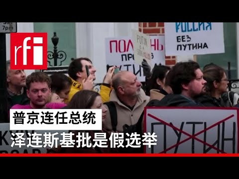 视频 普京连任总统 泽连斯基批是假选举 • RFI 华语 - 法国国际广播电台