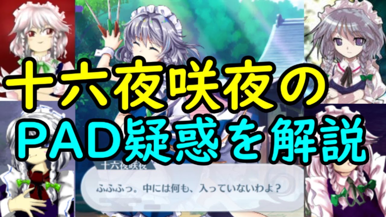 東方 悲報 咲夜はpadだった その証拠とは 東方原作解説 Youtube
