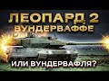 Так ли опасен лучший танк НАТО - Leopard 2? Плюсы и минусы гордости бундесвера! Перезалив.