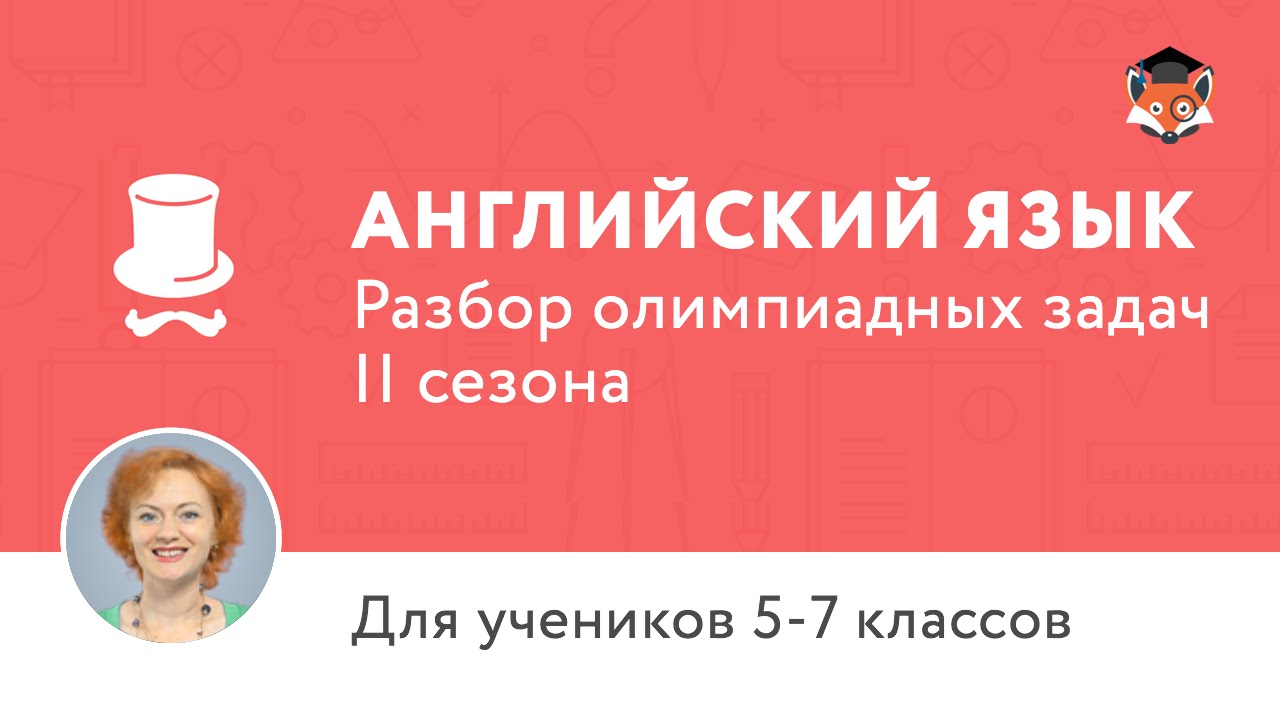 Видеоуроки подготовка к олимпиаде по физике 7 класс