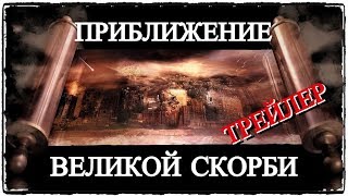 Приближение Великой Скорби (трейлер) Приближение Великой Скорби (трейлер)