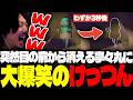 一緒にお宝を運んでいた寧々丸が、突然姿を消したことに爆笑するけっつん【REPO/ditto,/おなつのにびたし/奏手イヅル/リモーネ先生/寧々丸】