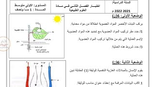 اختبار الفصل الثاني في العلوم الطبيعيه السنه اولى متوسط النموذج الاول#01متوسط