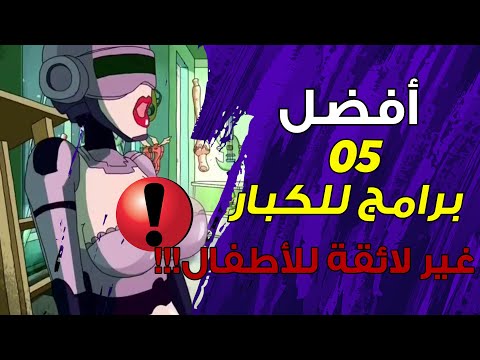 فيديو: أفضل 5 رسوم كاريكاتورية غير معروفة