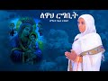 ለዋህ ርግቢት ዘማሪት ካሕሳ ተስፋይ ሓዱሽ ናይ ትግርኛ መዝሙር Tigrigna Orthodox Tewahdo Mezmur 2024 ለዋህ ርግቢት ዘማሪት ካሕሳ ተስፋይ ሓዱሽ ናይ ትግርኛ መዝሙር Tigrigna Orthodox Tewahdo Mezmur 2024