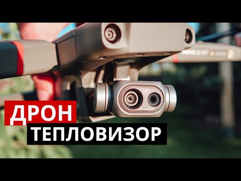 Дрон с тепловизором- Mavic 2 Enterprise Dual-