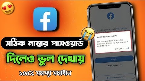 ফেইসবুক সঠিক নাম্বার পাসওয়ার্ড দিলেও ভুল দেখায়।Facebook password incorrect problem solve 2024.
