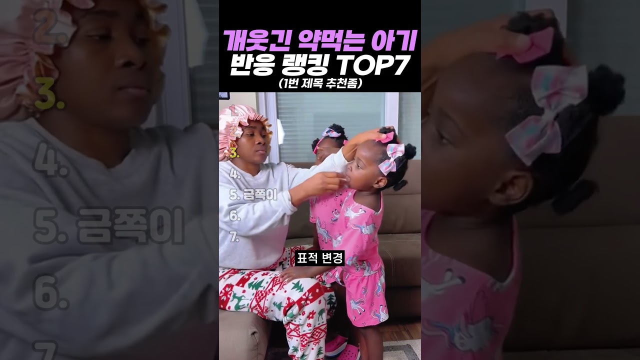 개웃긴 약먹는 아기 반응 랭킹 TOP7