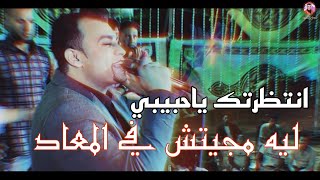 احمد عادل   انتظرتك ياحبيبي ليه مجيتش في المعاد    - اسمعها