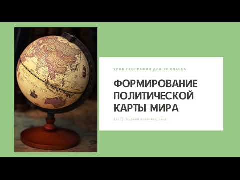 Формирование политической карты мира