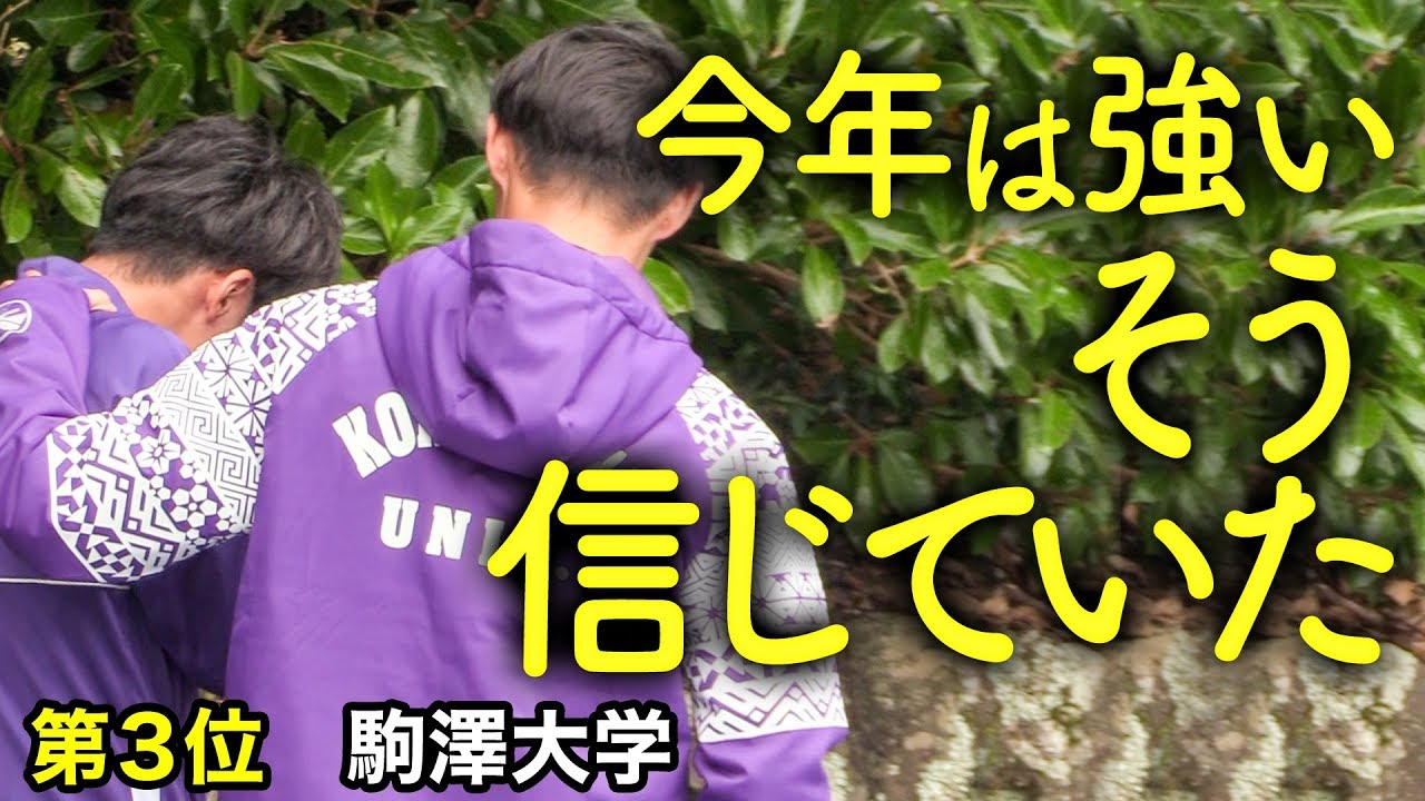 感動 駒澤大 結果はもう一つ 堂々３位も力の足りなさを痛感 箱根では良い結果を 第51回全日本大学駅伝 Youtube