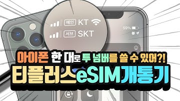 티플러스 eSIM 개통기!! - 아이폰 한 대로 투!넘버를 사용할 수 있다고?!!