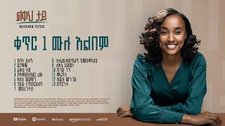 Nuhamin Teferi || Vol 1 - Full Album (ልቀህ ታይ)
