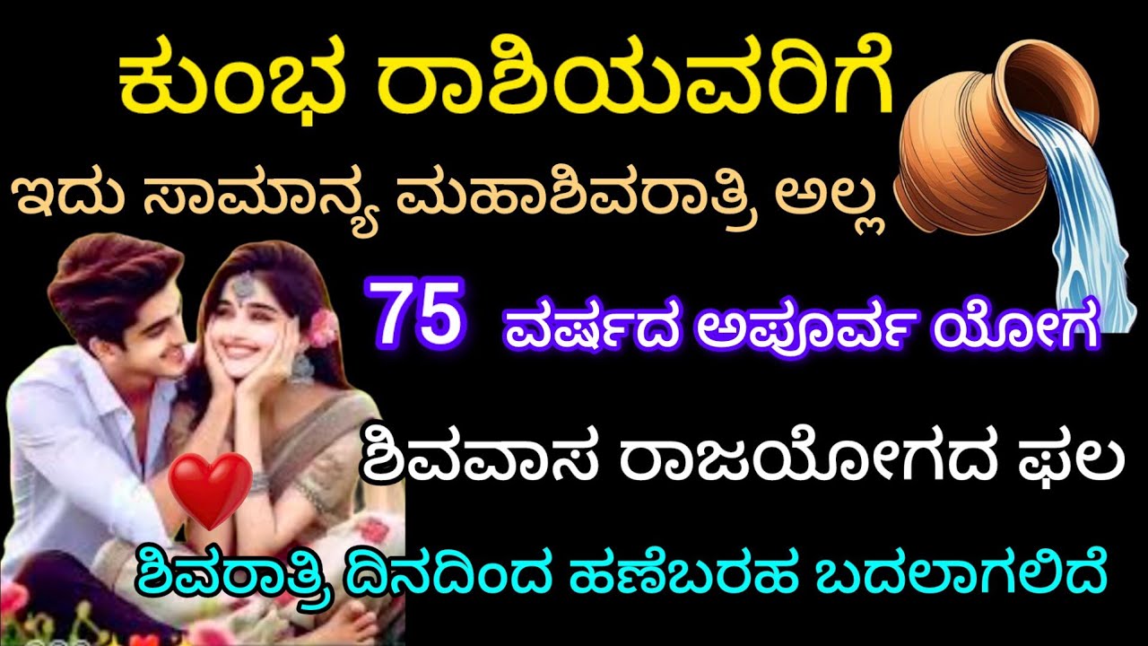 ಕುಂಭ ರಾಶಿ ಇದು ಸಾಮಾನ್ಯ ಶಿವರಾತ್ರಿ ಅಲ್ಲ 75 ವರ್ಷ ದ ಅಪೂರ್ವ ಯೋಗ ಶಿವವಾಸ ರಾಜಯೋಗದ ಫಲ ಹಣೆಬರಹ ಬದಲಾಗಲಿದೆ 