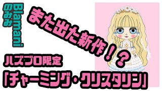 また出た新作ブライス!?ハズブロ限定『チャーミング・クリスタリン』