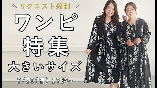 大きいサイズ生配信！ワンピ特集！！