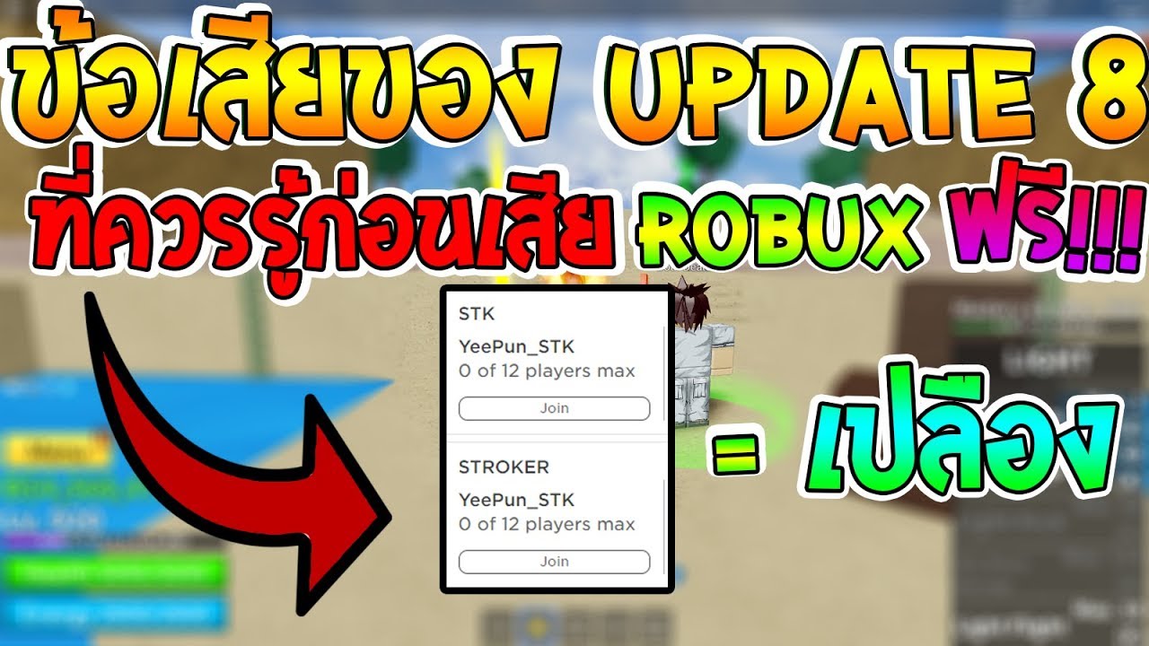 Roblox L Blox Piece ขอเสยของ Update8 ทควรรกอนเสย Robux ฟร - roblox script level 7 get robux quiz