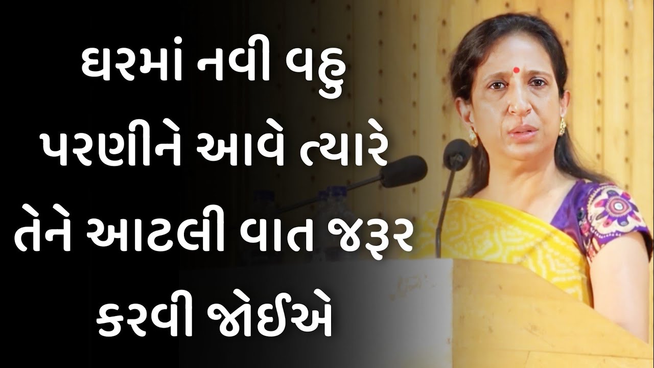ઘરમાં નવી વહુ પરણીને આવે ત્યારે તેને kajal oza vaidya latest motivational speech in gujarati 2025