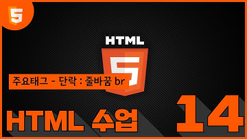 14 HTML   줄바꿈   br