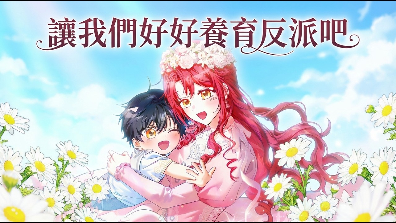 《让我们好好养育反派吧》🔥穿书养崽，反派侄子竟联手原女主给我相亲？公爵：“等你养大就娶你！”全员助攻拦不住！ #韩漫 #养崽 #甜宠 #搞笑