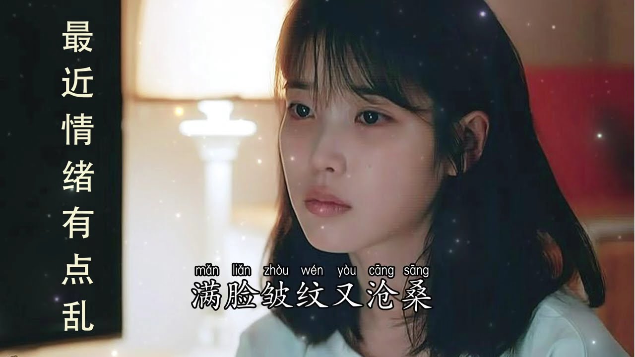 最近情绪有点乱 |zui jin Qing xu you dian luan|