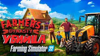 FARMERS DYNASTY конкурент(убийца) Farming Simulator 22/ Farming Simulator 22