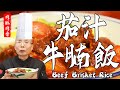 老師傅教你【茄汁牛腩飯】牛腩肉酥肉香，湯汁濃稠鮮美，蕃茄解膩爽口，飽滿不油膩，每一口都讓人滿足！