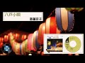 [民謡] 八戸小唄:斎藤 京子