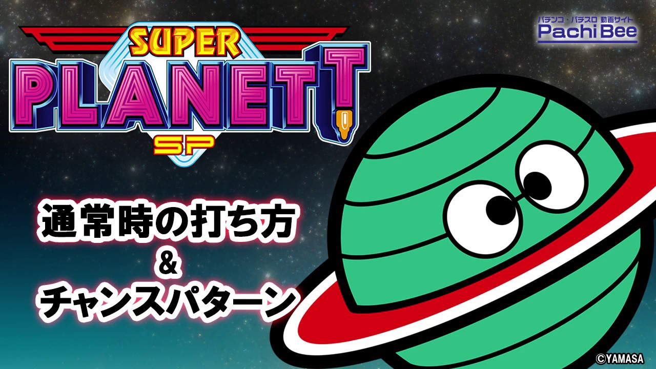 スーパープラネットSP】【パチンコ】通常時の打ち方&チャンスパターン