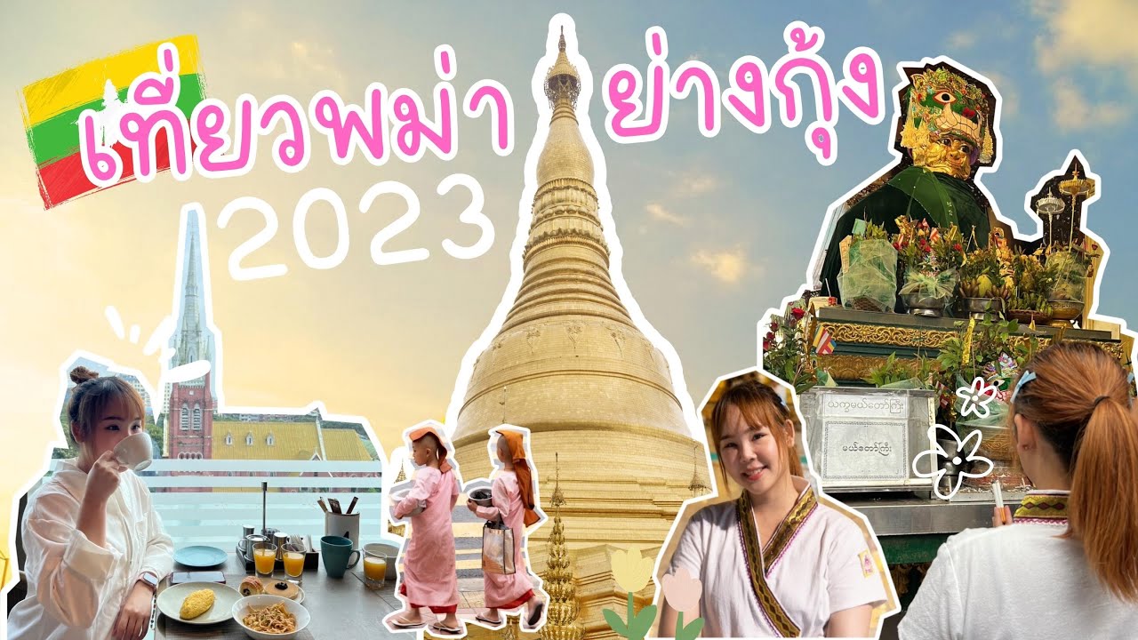 เที่ยวพม่า ย่างกุ้ง 2023 | พาทัวร์โรงแรมหรูใจกลางย่างกุ้ง ไปไหว้พระวัดดัง Ep.1
