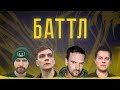 БАТТЛ: первый документальный фильм о русском баттл-рэпе