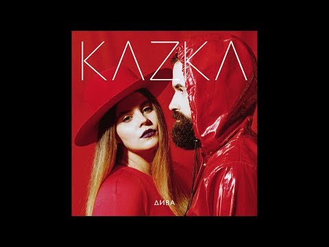 KAZKA — ДИВА [OFFICIAL AUDIO]