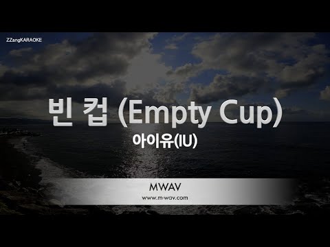 [짱가라오케/노래방] 아이유(IU)-빈 컵 (<strong>Empty</strong> Cup) [ZZang KARAOKE]