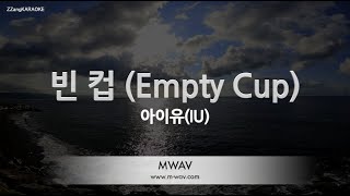 [짱가라오케/노래방] 아이유(IU)-빈 컵 (Empty Cup) [ZZang KARAOKE]