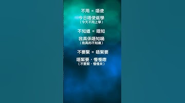 必學廣東話字句 | 粵語教學 | 廣東話教學  (018) #shorts