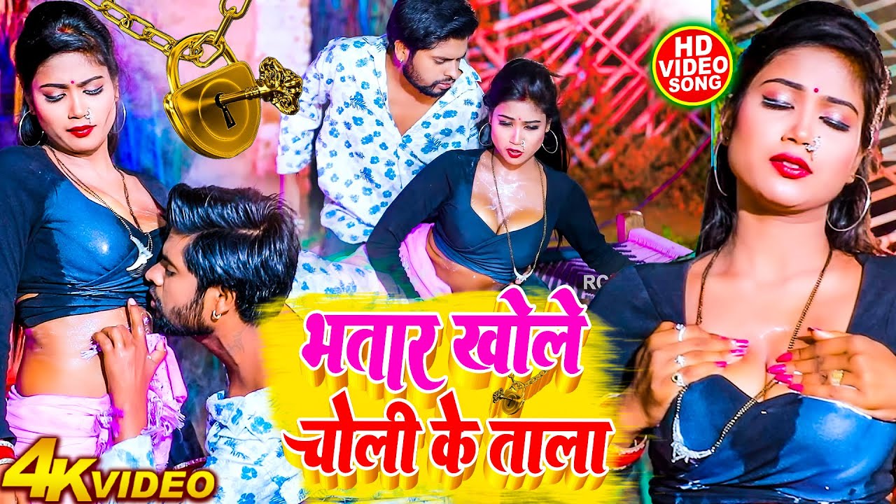 #2026 में DJ पर धूममचाने भोजपुरी #VIDEO_SONG | भतार खोले चोली के ताला | #Ritesh Lal Yadav #trending