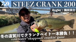 梅田京介 STEEZクランク200 冬の遠賀川でクランクベイト1本勝負！｜Ultimate BASS by DAIWA Vol.635