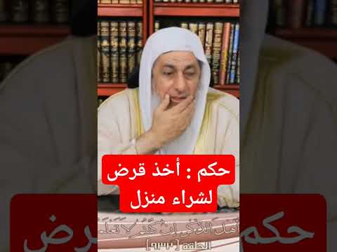 حكم اخذ قرض لشراء منزل الشيخ مصطفى العدوي 