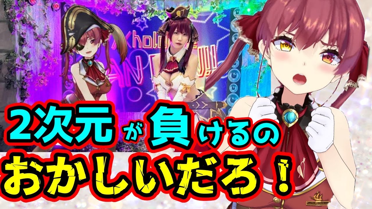 2次元なのにえなこにスタイルの差で公開処刑されてキレ散らかすマリン船長 ホロライブ切り抜き 宝鐘マリン Yayafa