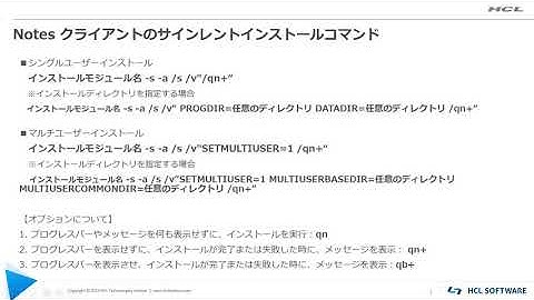 HCL Notes - Perform a Silent Install (Japanese)
