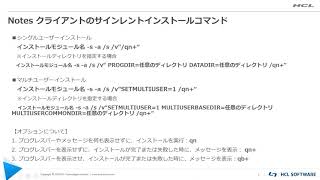 HCL Notes - Perform a Silent Install (Japanese)
