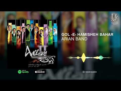 Arian Band Gole Hamishe Bahar OFFICIAL TRACK گروه آریان گل همیشه بهار 
