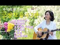 추억의 통기타 긍정 모음곡 2편 Cover By 채정숙