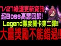 【七大罪】懶人包『 07/27維護與更新資訊！』超Boss Legend難度第二彈！！究竟會有多難打！！大量獎勵獲得千萬不能錯過！！｜七大罪 光與暗之交戰