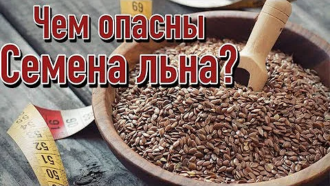 Вред семян льна | Почему нельзя употреблять семена льна?