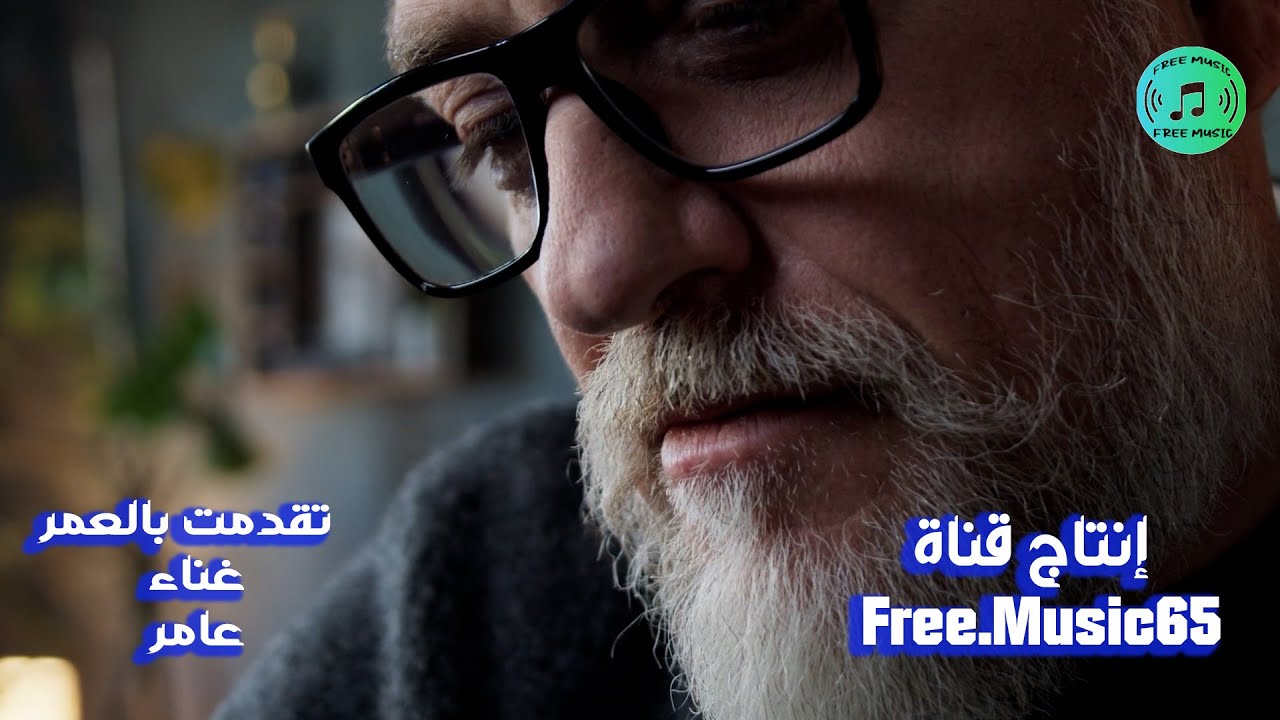 تقدمت بالعمر -غناء عامر - - جميع العمليات الفنية سامر ابراهيم