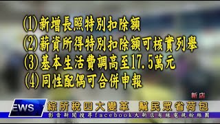 綜所稅四大變革 幫民眾省荷包 大新店地方新聞1090506