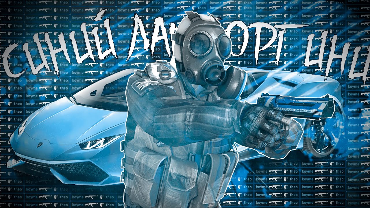 Синий ламборгини osu Синий ламборгини osu