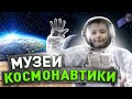 МУЗЕЙ КОСМОНАВТИКИ / Экскурсия / Москва / Обзор От Ярослава